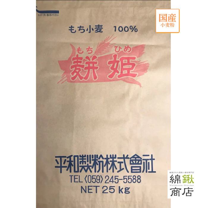 もち姫　もち小麦　25kg【平和製粉】【送料無料】