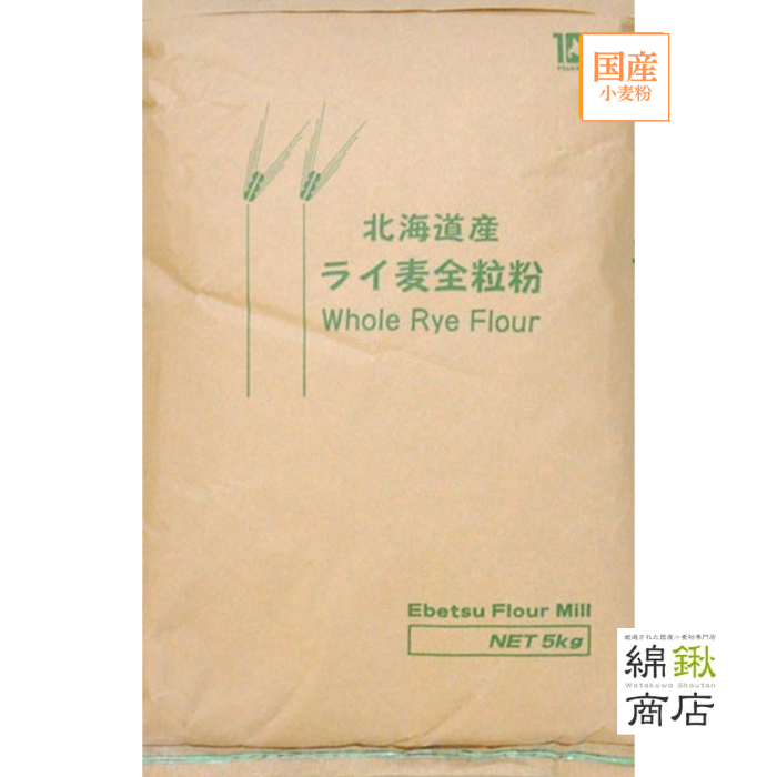 北海道産 ライ麦全粒粉 5kg【江別製粉】【送料無料】
