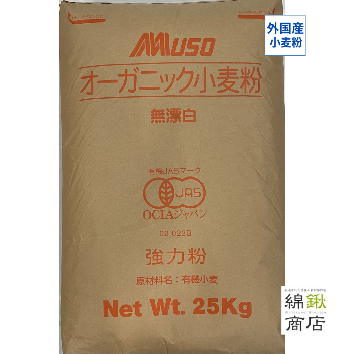 【有機JAS】オーガニック小麦粉　強力粉　25kg MUSO ムソー【送料無料】