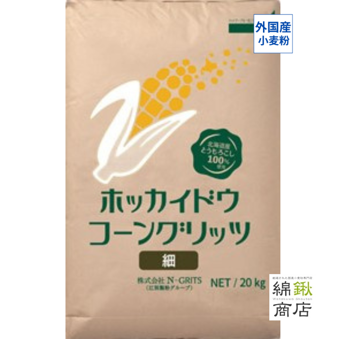 ホッカイドウ　コーングリッツ（細）20kg【江別製粉】【送料無料】