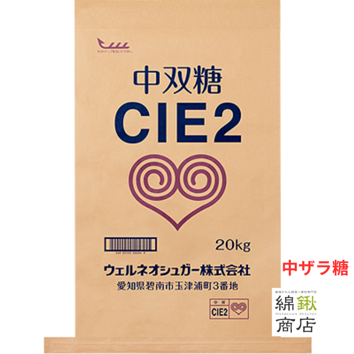 中双糖　（中ザラ糖）　業務用　20kg　CIE２　【ウェルネオシュガー】【送料無料】
