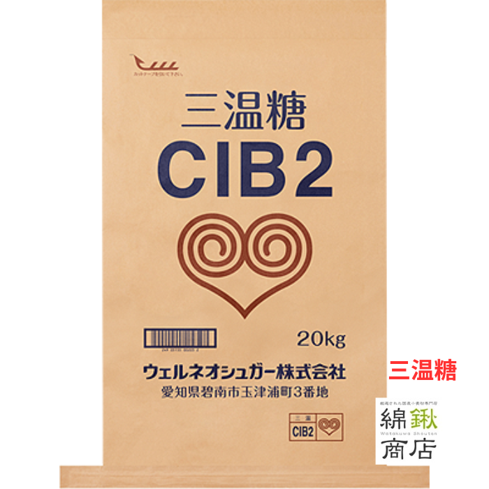 三温糖　業務用　20kg　CIB２　【ウェルネオシュガー】【送料無料】