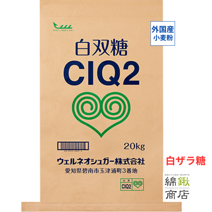 白双糖　（白ザラ糖）　業務用　20kg　CIQ２　【ウェルネオシュガー】【送料無料】