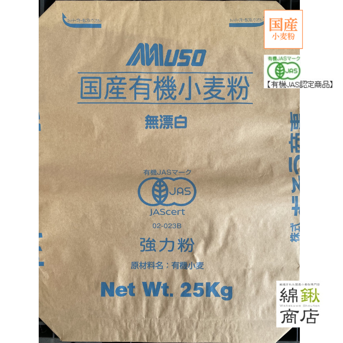 【有機JAS】オーガニック小麦粉　国産強力粉　25kg　MUSO ムソー【送料無料】