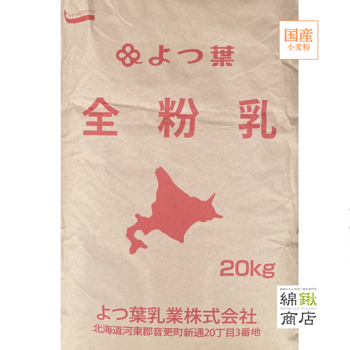 北海道全粉乳20kg【よつ葉】【送料無料】