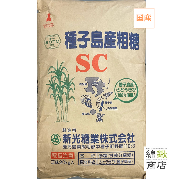 粗精糖(粗糖）SC 20Kg【洗双糖 粗糖】【新光糖業】【送料無料】
