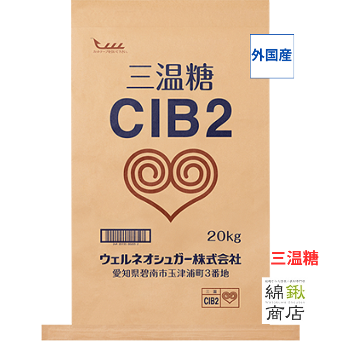 三温糖　業務用　20kg　CIB２　【ウェルネオシュガー】【送料無料】