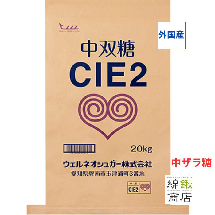 中双糖　（中ザラ糖）　業務用　20kg　CIE２　【ウェルネオシュガー】【送料無料】