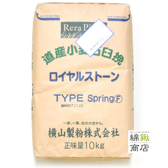ロイヤルストーンspringF１０ｋｇ(石臼挽き全粒粉　細挽き）【横山製粉】【送料無料】