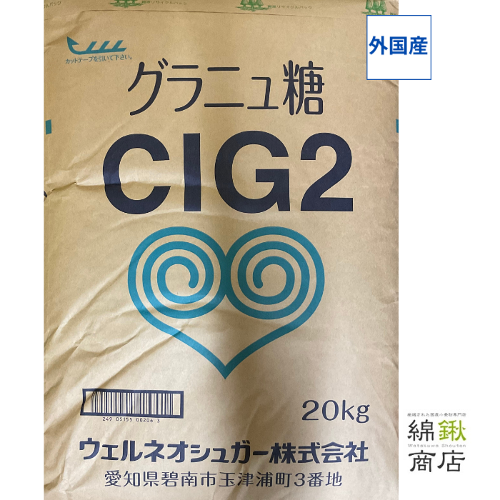 グラニュ糖　業務用　20kg　CIG２　（細目） 【ウェルネオシュガー】【送料無料】