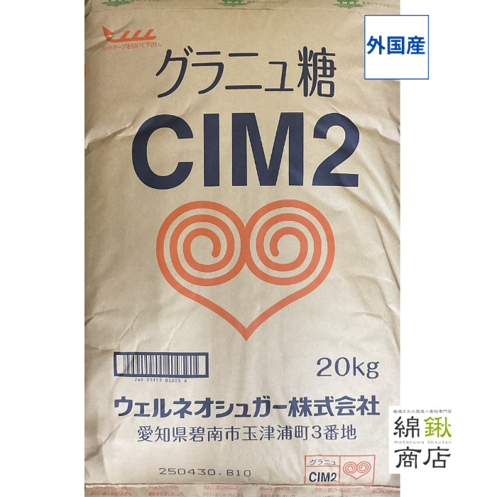 グラニュ糖　業務用　20kg　CIM２　（中間）【ウェルネオシュガー】【送料無料】