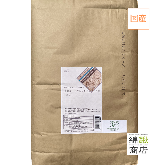十勝産オーガニックライ麦 全粒粉　10kg【アグリシステム】【送料無料】
