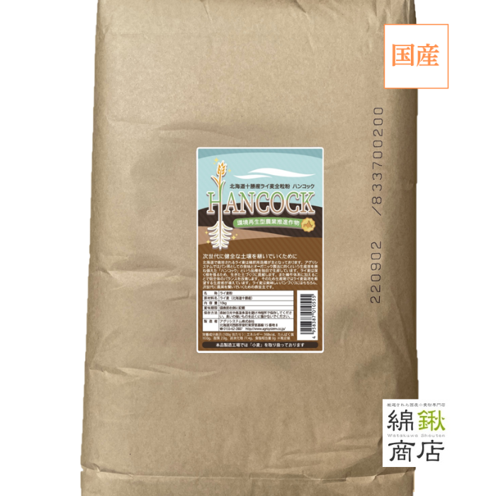 北海道十勝産ライ麦全粒粉 ハンコック　10kg【アグリシステム】【送料無料】