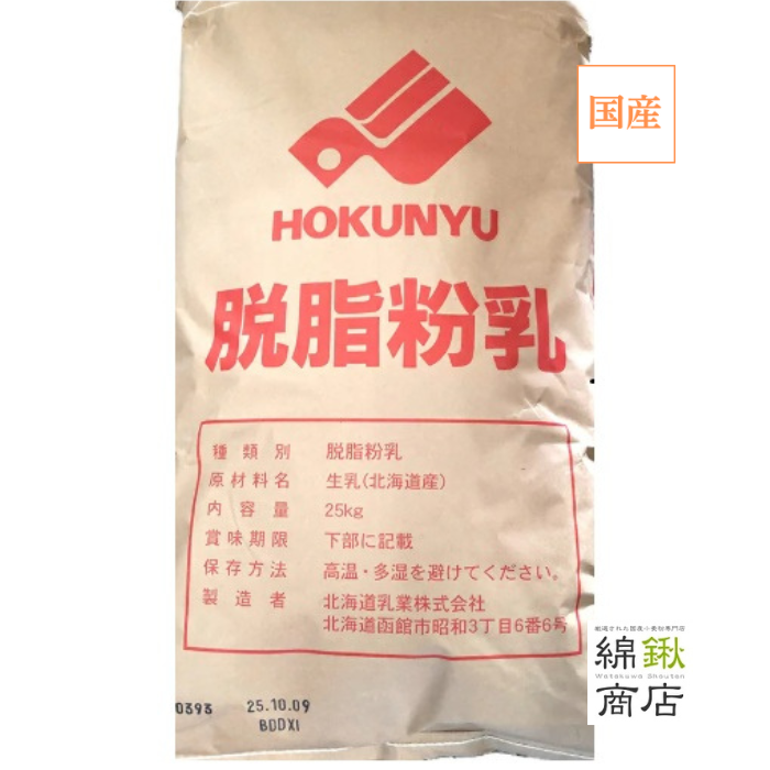 脱脂粉乳 25kg【北海道乳業】【送料無料】