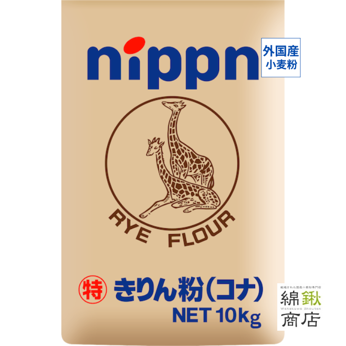 特キリン（コナ）ライ麦全粒粉　10kg【ニップン】【送料無料】