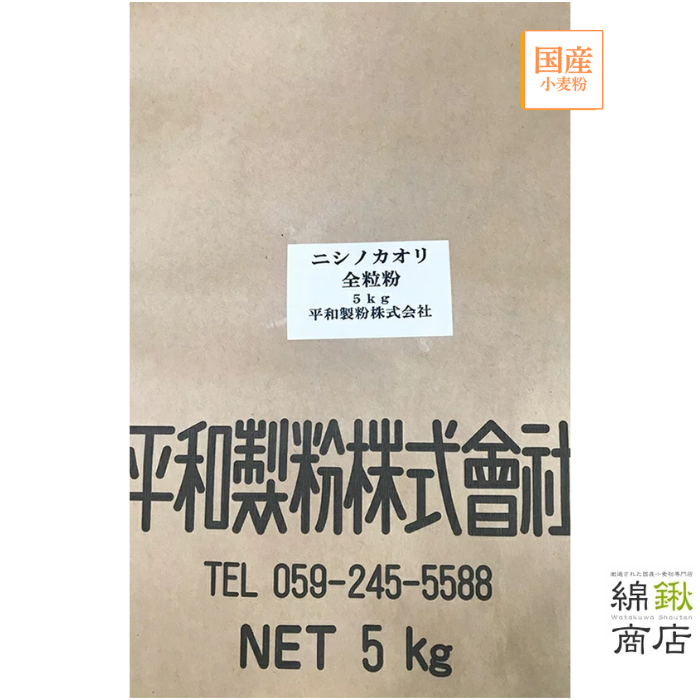 ニシノカオリ全粒粉　5kg【平和製粉】【送料無料】