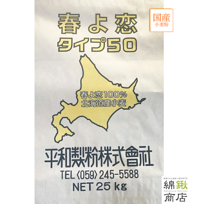 春よ恋タイプ50　25kg【平和製粉】【送料無料】