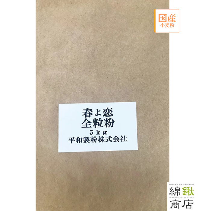 春よ恋全粒粉　5kg【平和製粉】【送料無料】