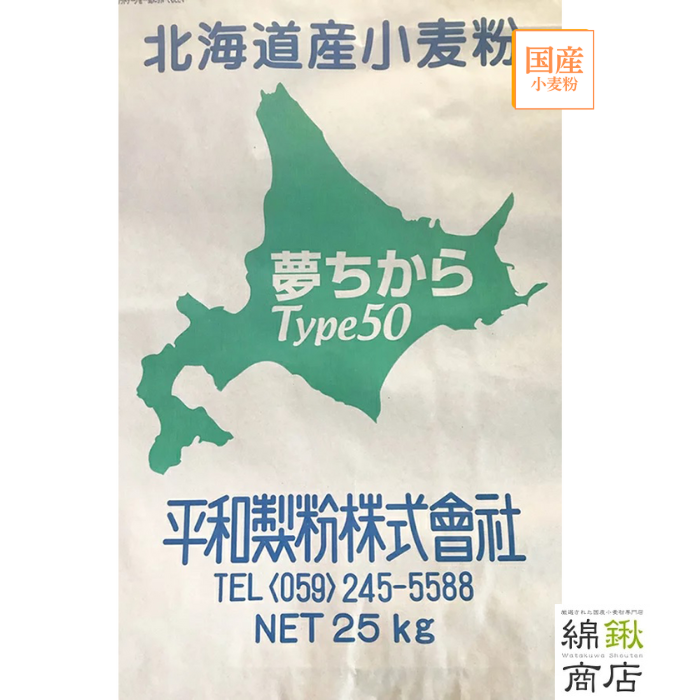 ゆめちからタイプ50　25kg【平和製粉】【送料無料】