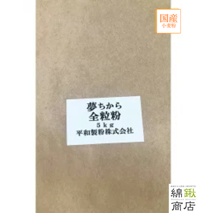 ゆめちから全粒粉　5kg【平和製粉】【送料無料】