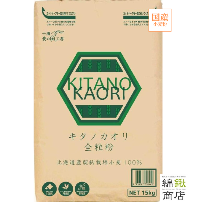キタノカオリ全粒粉　15kg【アグリシステム】【送料無料】