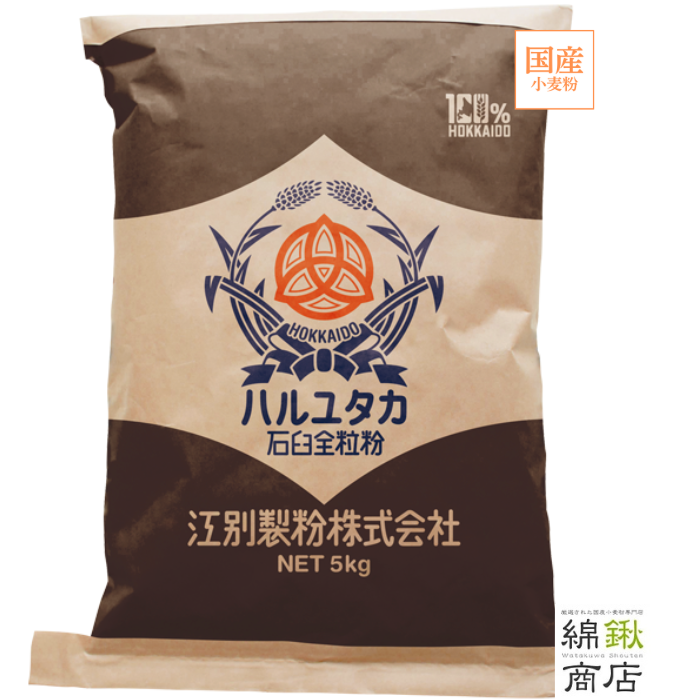 ハルユタカ石臼全粒粉（はるゆたか）5kg【江別製粉】【送料無料】