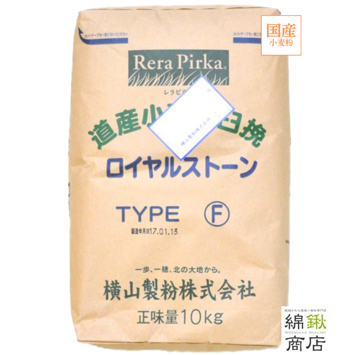 ロイヤルストーンタイプＦ　10kg【きたほなみ 石臼挽き全粒粉小麦粉 】【横山製粉】【送料無料】