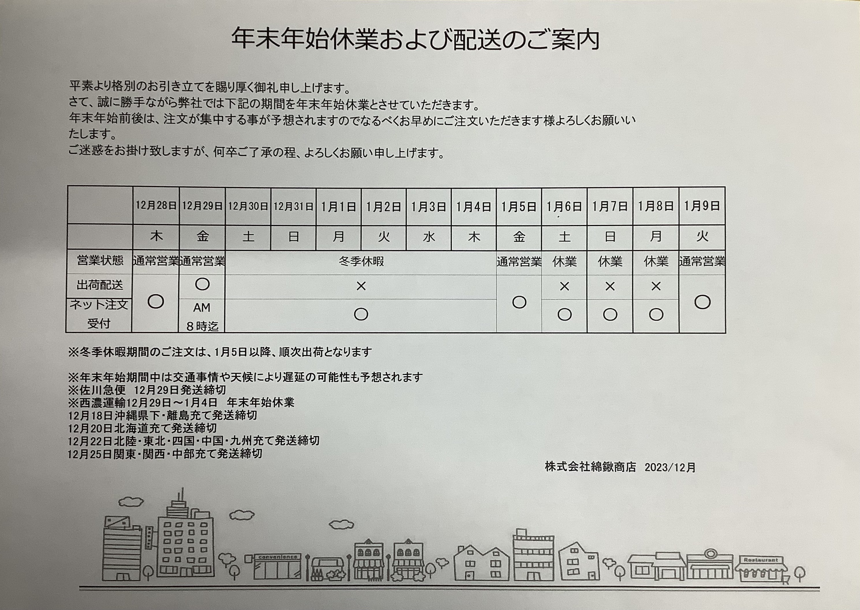 年末年始休業における配送の件