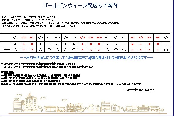 ゴールデンウイーク期間中における発送のおしらせ