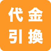 代金引換
